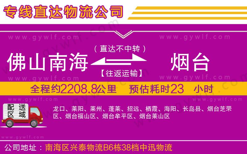 佛山南海到煙臺物流公司