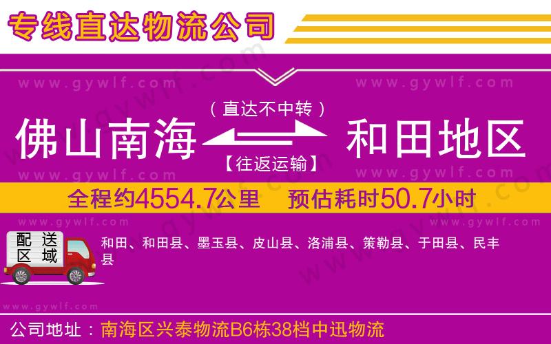 佛山南海到和田地區(qū)物流公司