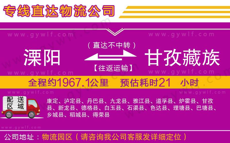 溧陽(yáng)到甘孜藏族自治州物流公司