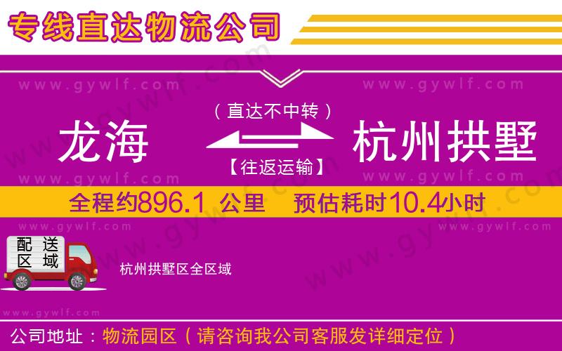 龍海到杭州拱墅區(qū)物流公司