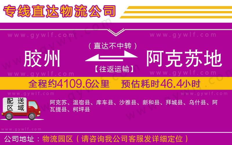 膠州到阿克蘇地區(qū)物流公司