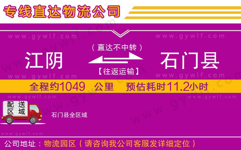 江陰到石門縣物流公司