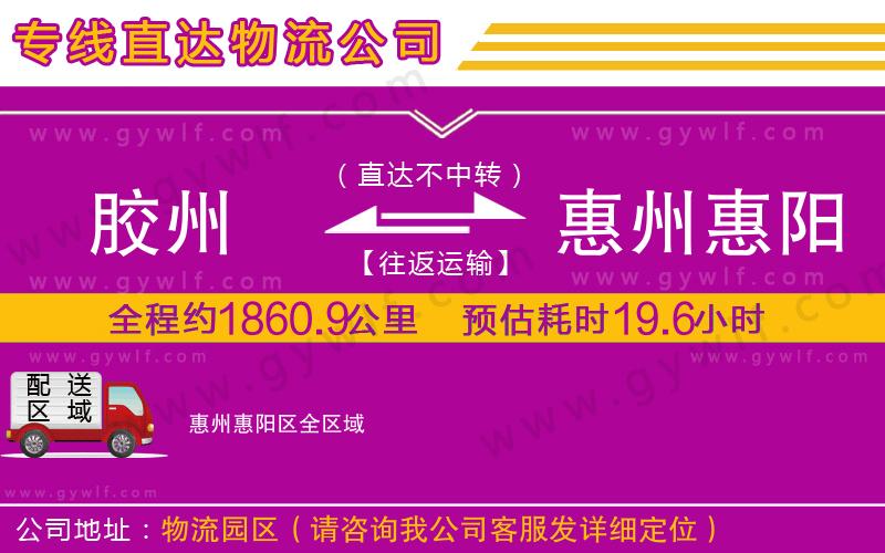 膠州到惠州惠陽(yáng)區(qū)物流公司
