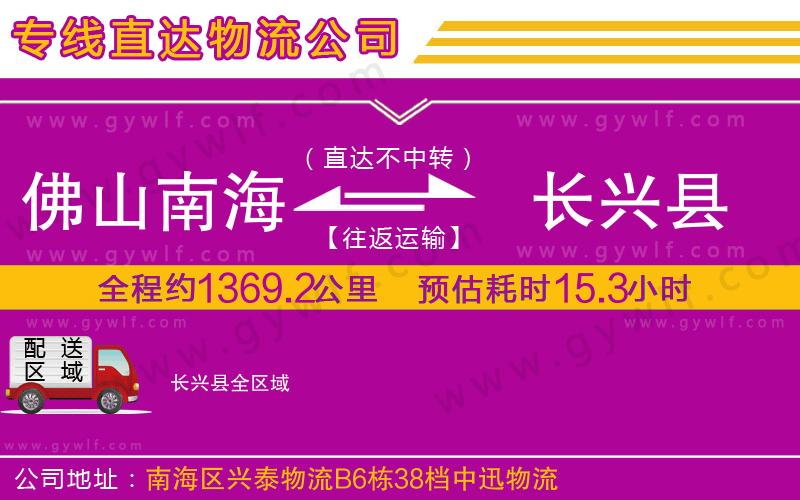 佛山南海到長興縣物流公司