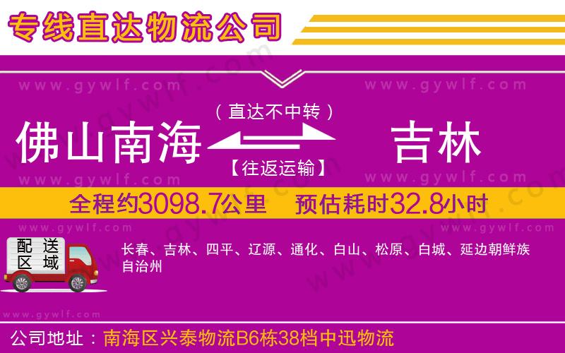 佛山南海到吉林物流公司
