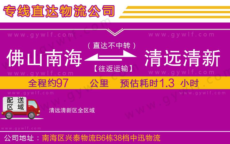 佛山南海到清遠清新區(qū)物流公司