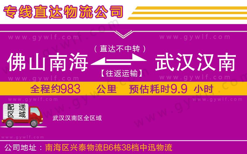 佛山南海到武漢漢南區(qū)物流公司