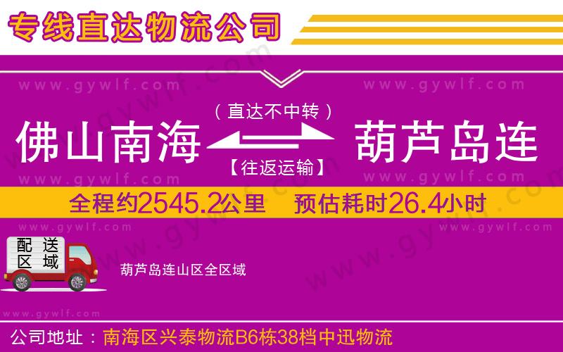 佛山南海到葫蘆島連山區(qū)物流公司