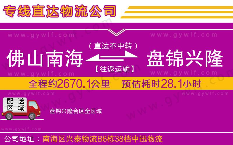 佛山南海到盤錦興隆臺(tái)區(qū)物流公司