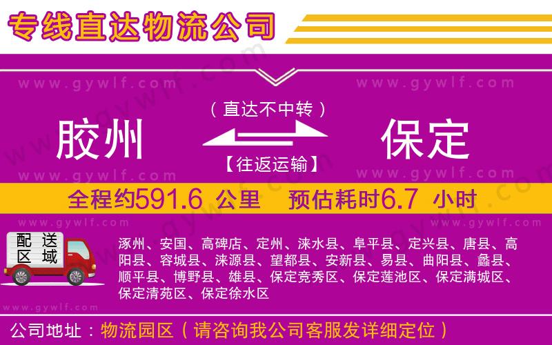 膠州到保定物流公司