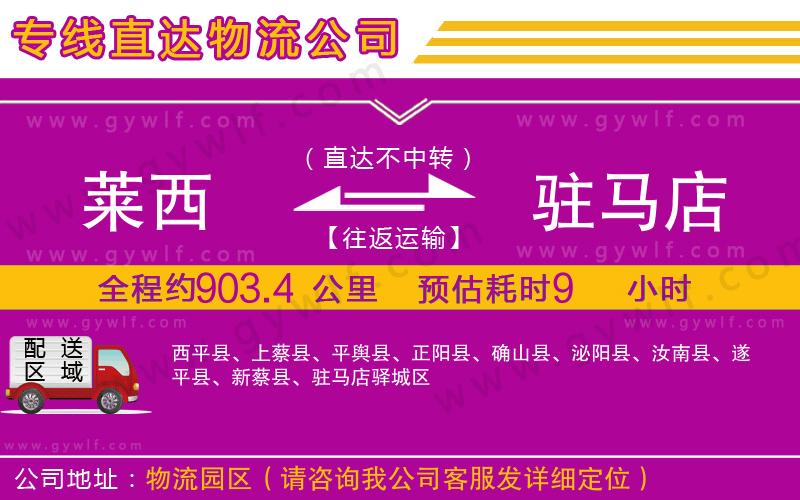 萊西到駐馬店物流公司