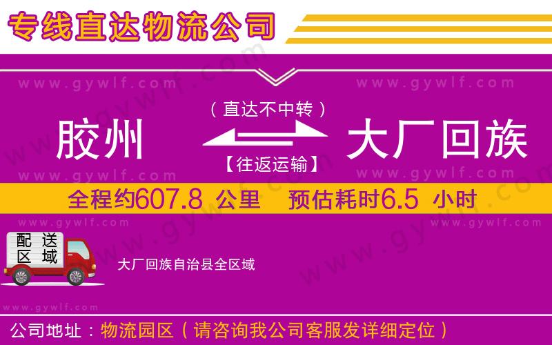 膠州到大廠回族自治縣物流公司