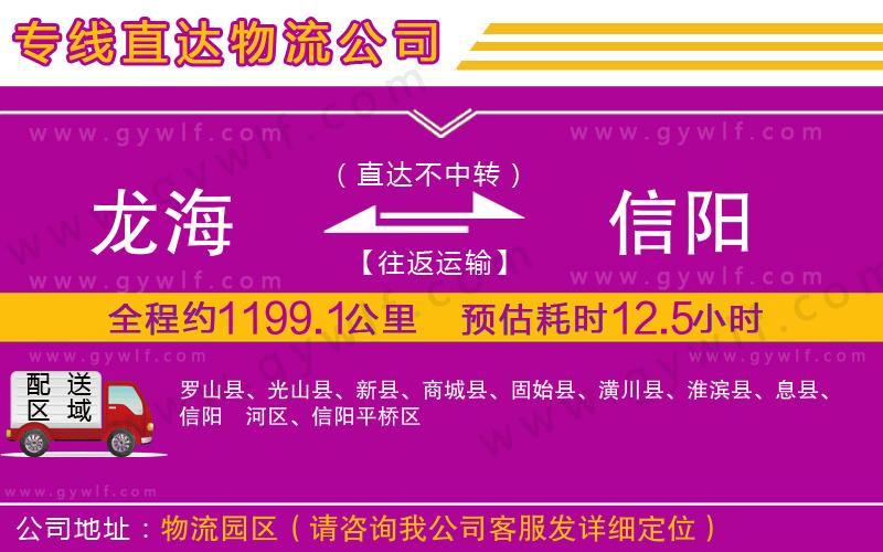 龍海到信陽物流公司