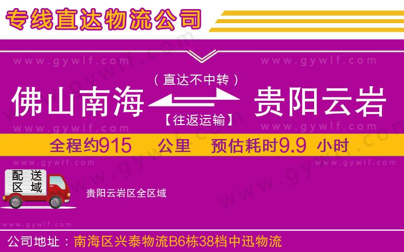 佛山南海到貴陽云巖區(qū)物流公司