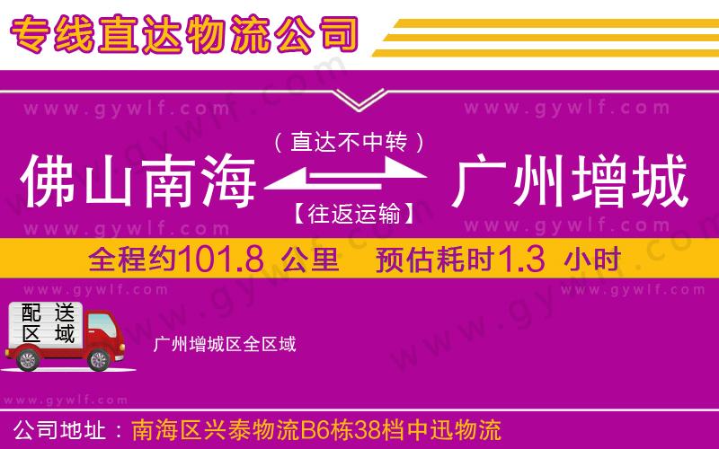 佛山南海到廣州增城區(qū)物流公司