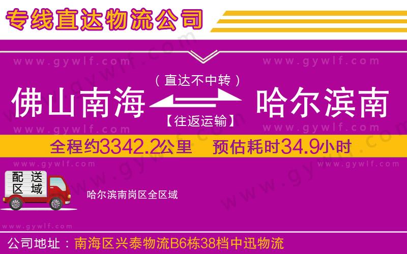 佛山南海到哈爾濱南崗區(qū)物流公司