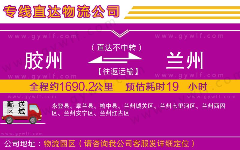 膠州到蘭州物流公司