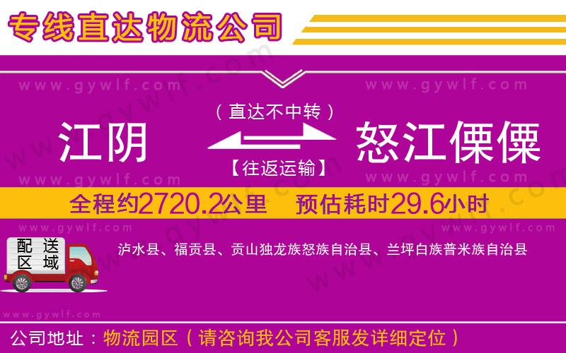 江陰到怒江傈僳族自治州物流公司