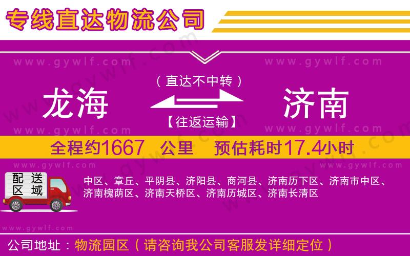 龍海到濟南物流公司