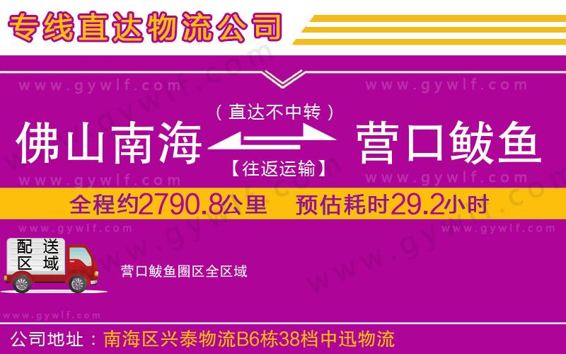 佛山南海到營(yíng)口鲅魚圈區(qū)物流公司
