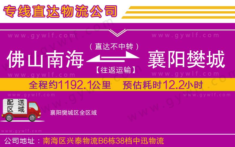 佛山南海到襄陽樊城區(qū)物流公司