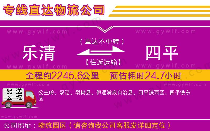 樂(lè)清到四平物流公司