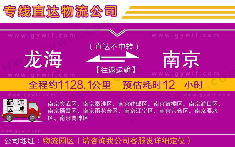 龍海到南京物流公司