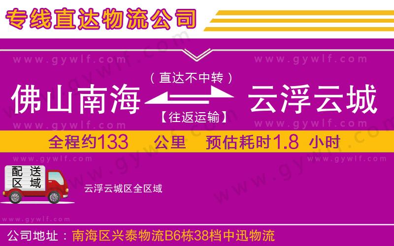 佛山南海到云浮云城區(qū)物流公司