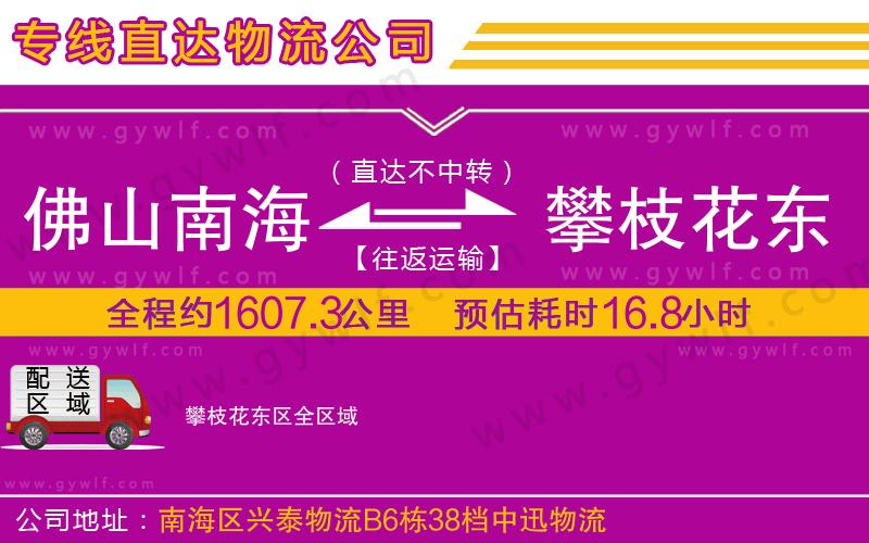 佛山南海到攀枝花東區(qū)物流公司