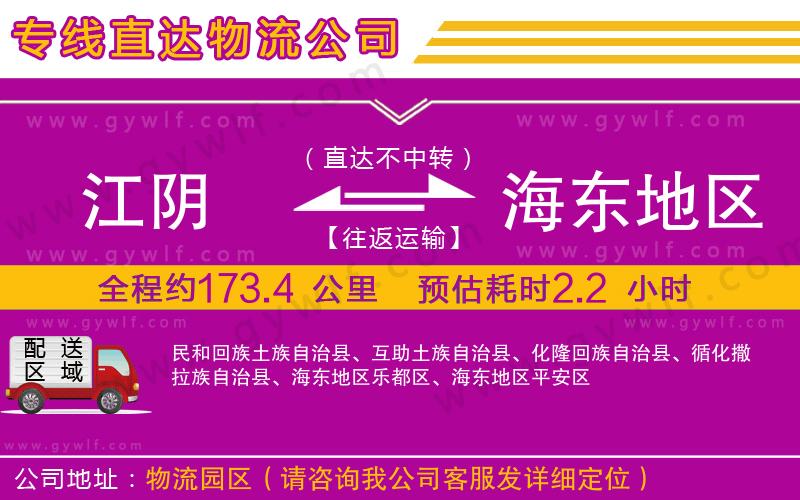 江陰到海東地區(qū)物流公司