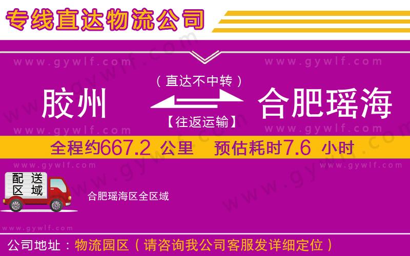 膠州到合肥瑤海區(qū)物流公司