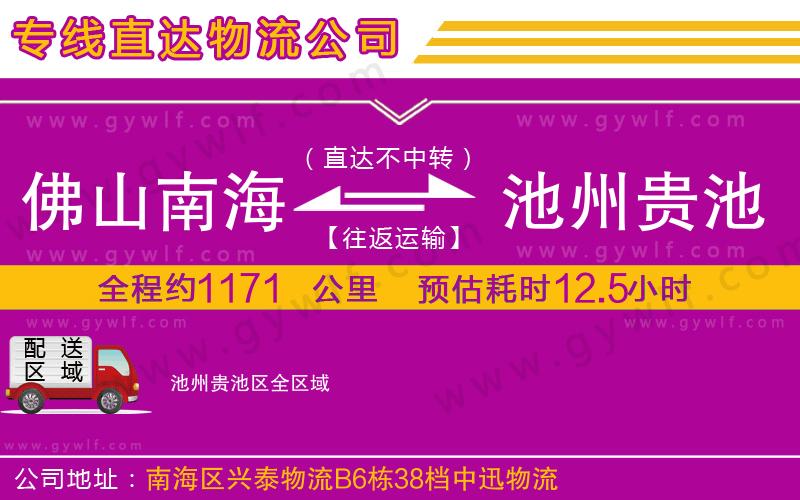佛山南海到池州貴池區(qū)物流公司