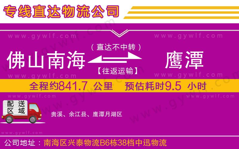 佛山南海到鷹潭物流公司