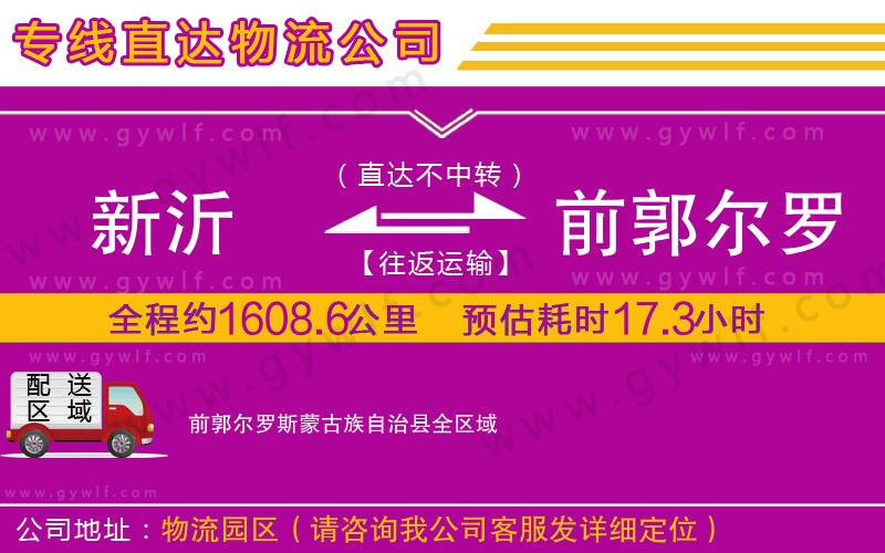 新沂到前郭爾羅斯蒙古族自治縣物流公司
