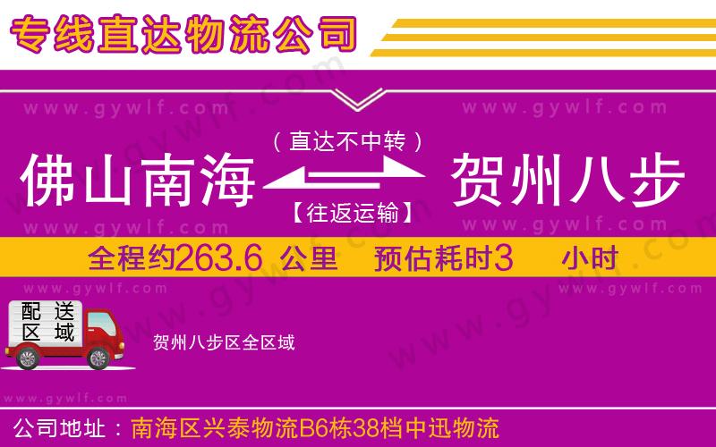 佛山南海到賀州八步區(qū)物流公司