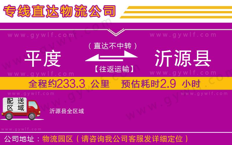 平度到沂源縣物流公司
