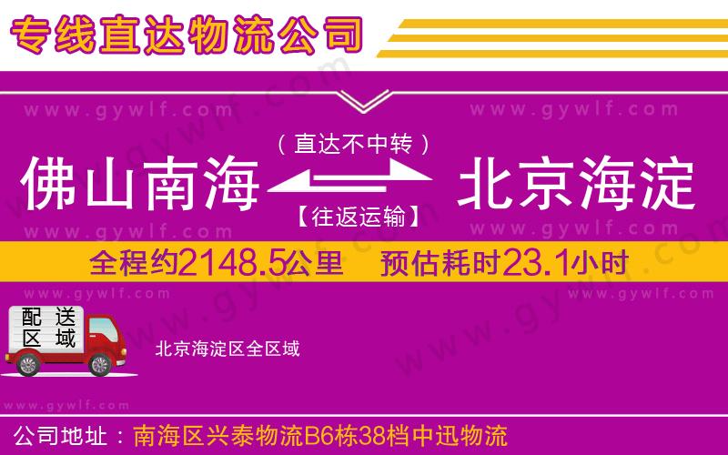 佛山南海到北京海淀區(qū)物流公司