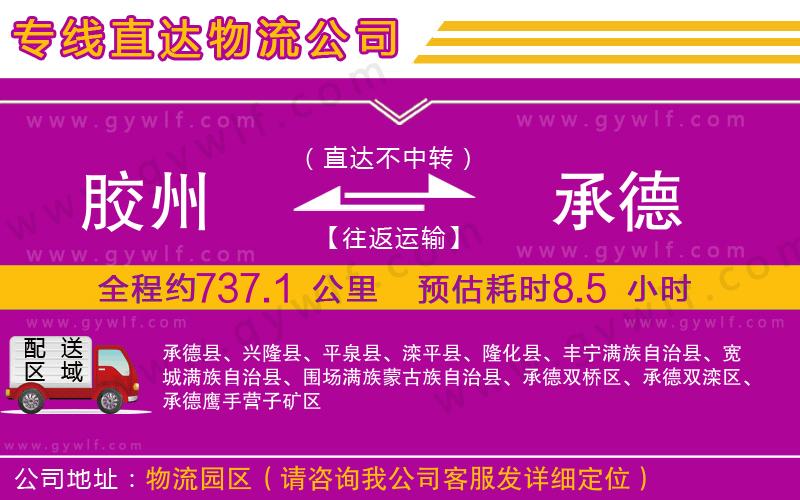 膠州到承德物流公司