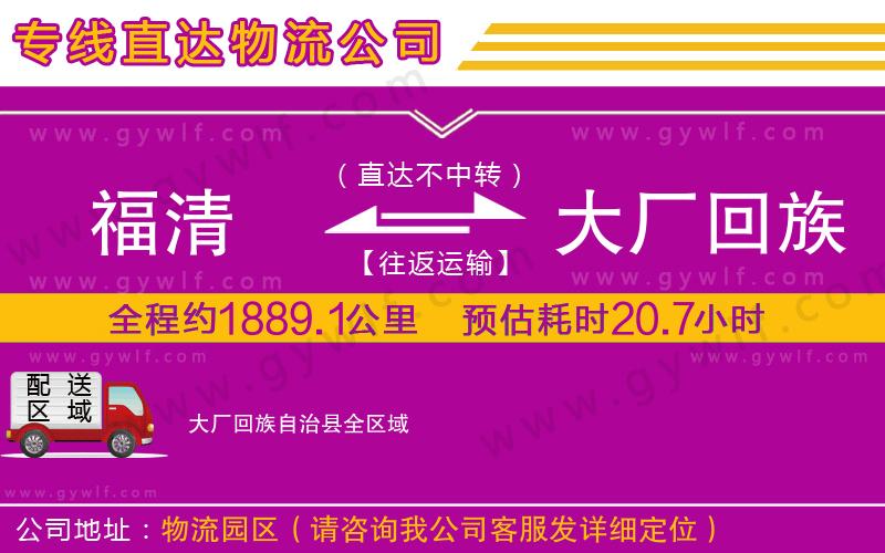 福清到大廠回族自治縣物流公司