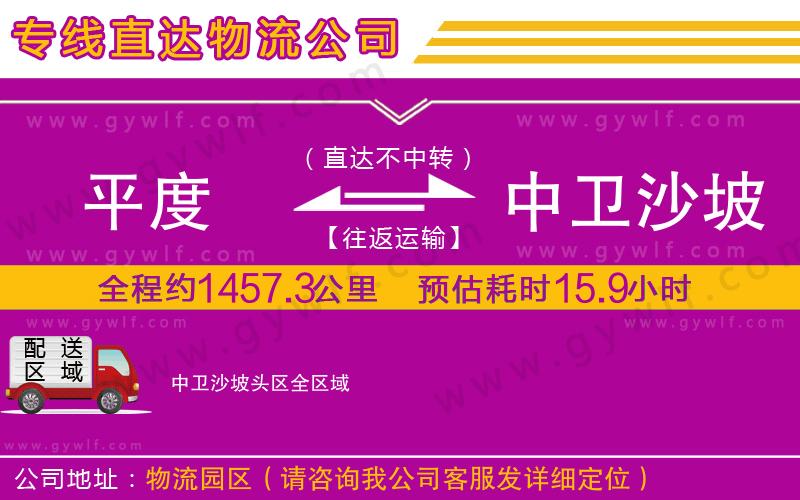 平度到中衛(wèi)沙坡頭區(qū)物流公司