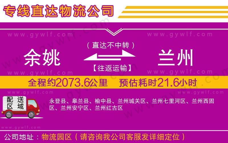 余姚到蘭州物流公司