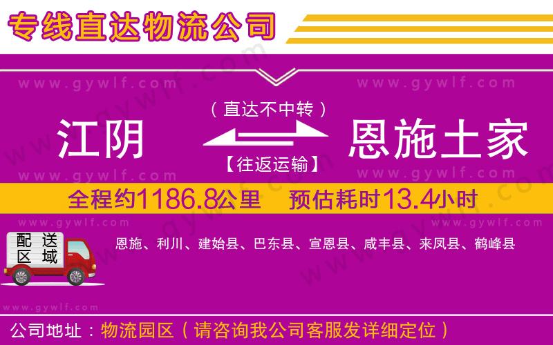 江陰到恩施土家族苗族自治州物流公司