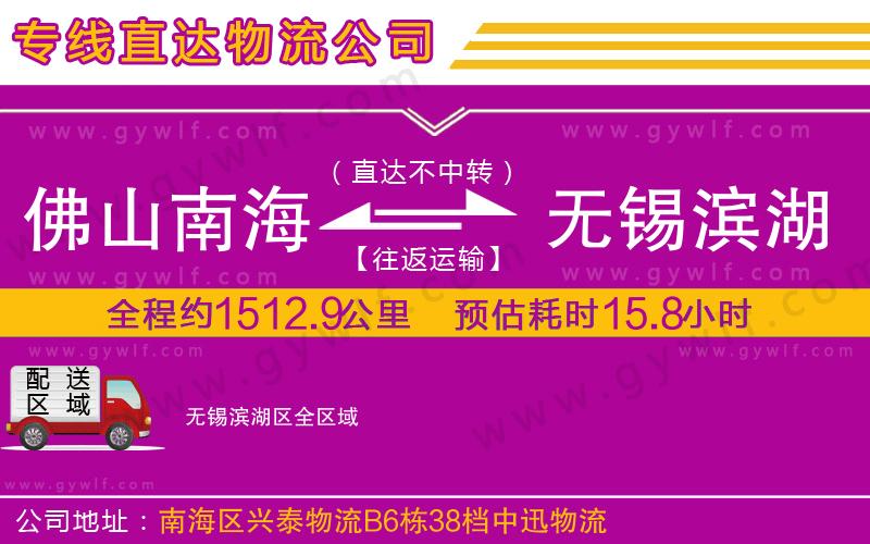 佛山南海到無錫濱湖區(qū)物流公司