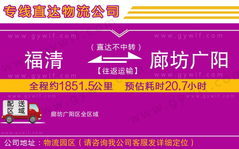福清到廊坊廣陽(yáng)區(qū)物流公司