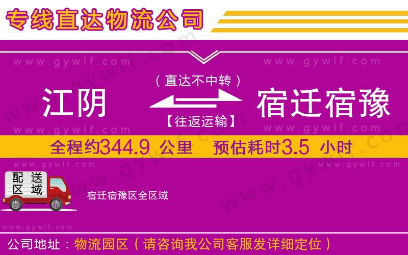 江陰到宿遷宿豫區(qū)物流公司