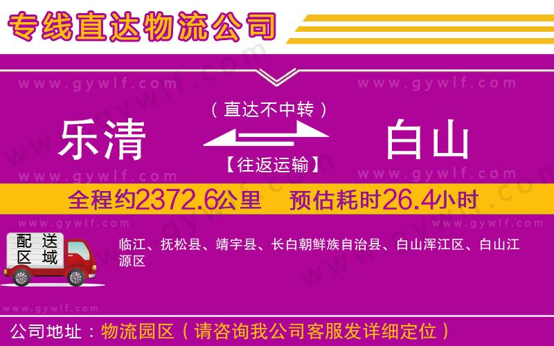 樂清到白山物流公司