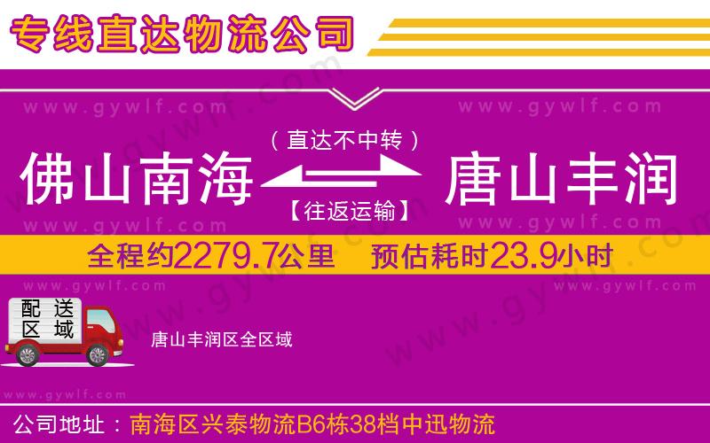 佛山南海到唐山豐潤(rùn)區(qū)物流公司