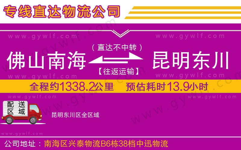 佛山南海到昆明東川區(qū)物流公司