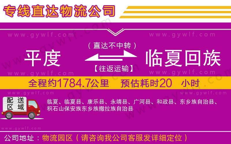 平度到臨夏回族自治州物流公司