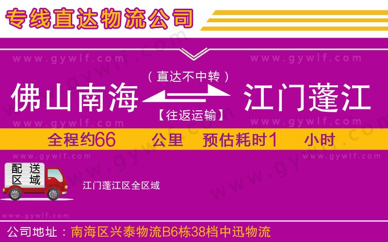 佛山南海到江門蓬江區(qū)物流公司